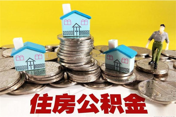 烟台离职公积金里的钱可以取来吗（烟台离职后住房公积金怎么全部取出来）