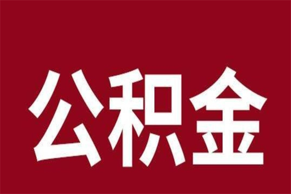 烟台离职公积金封存状态怎么提（离职公积金封存怎么办理）