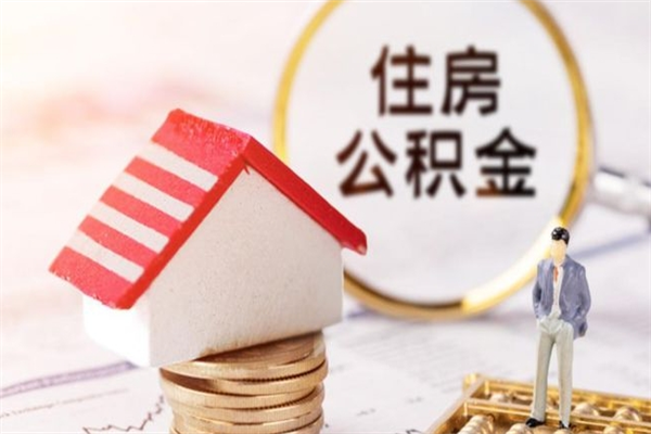 烟台住房公积金可以取吗（住房公积金可以取用吗）