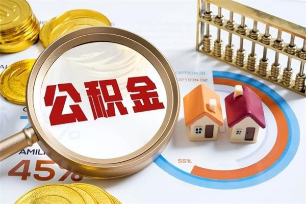 烟台公积金如何一次取（住房公积金怎么一次取完）