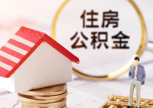 烟台离职后公积金冻结怎么取（住房公积金 离职 冻结 提取）