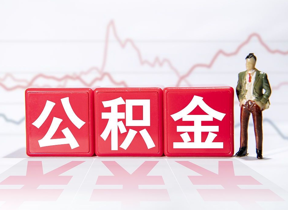 烟台公积金离职取条件（公积金离职提取流程2020）