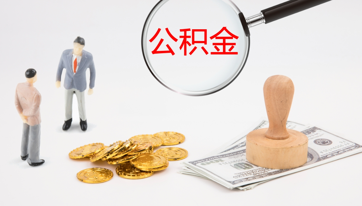 烟台离开公积金里面的钱可以全部取出来吗（公积金离开本市提取是销户吗）