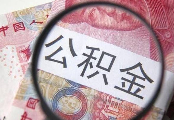 烟台代提公积金的条件2022（代公积金提取是真的吗）