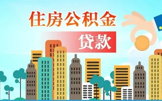 烟台封存人员公积金取款（封存公积金提取流程2021）