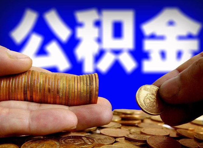 烟台封存公积金代取（公积金封存可以代办吗）